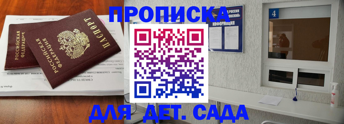 регистрация для дет. сада в Ачинске