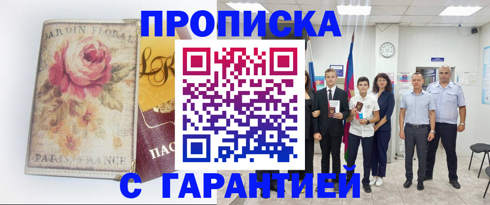 купить прописку в Ачинске
